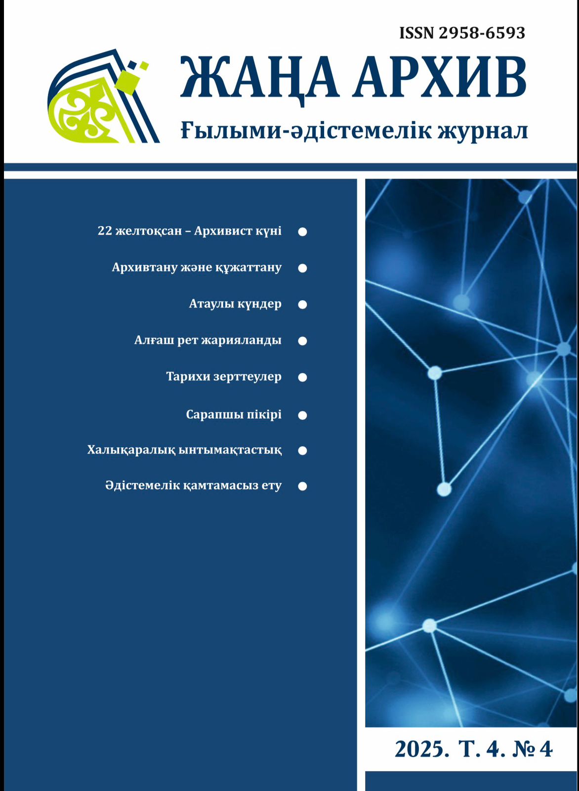 Жаңа Архив 4 номер 2025 года 